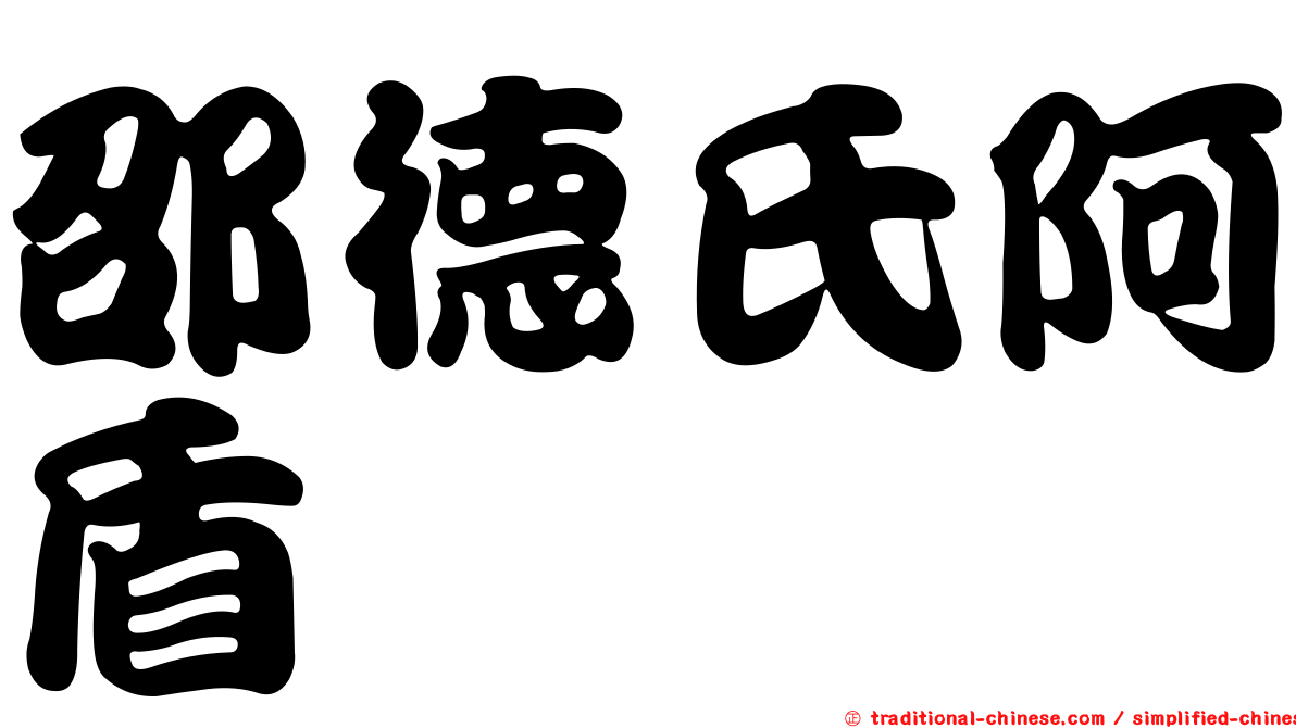 邵德氏阿盾蝎