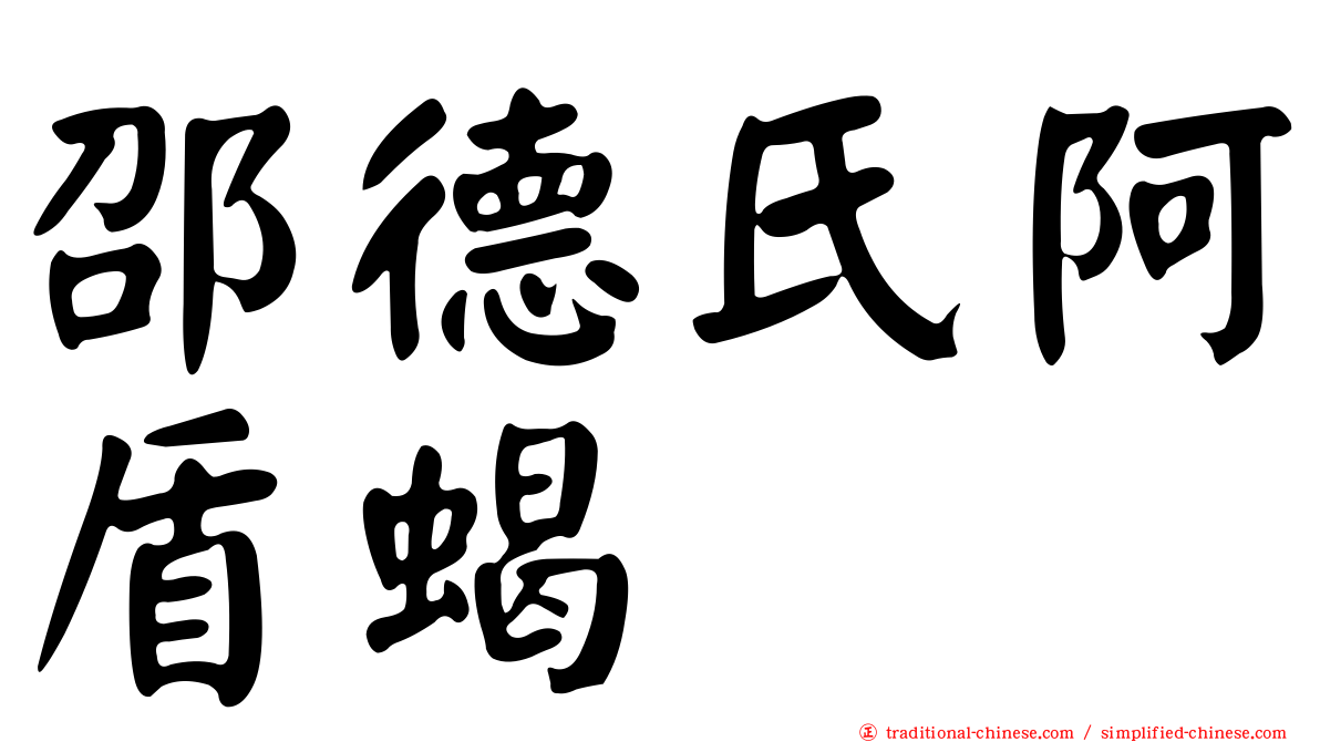邵德氏阿盾蝎