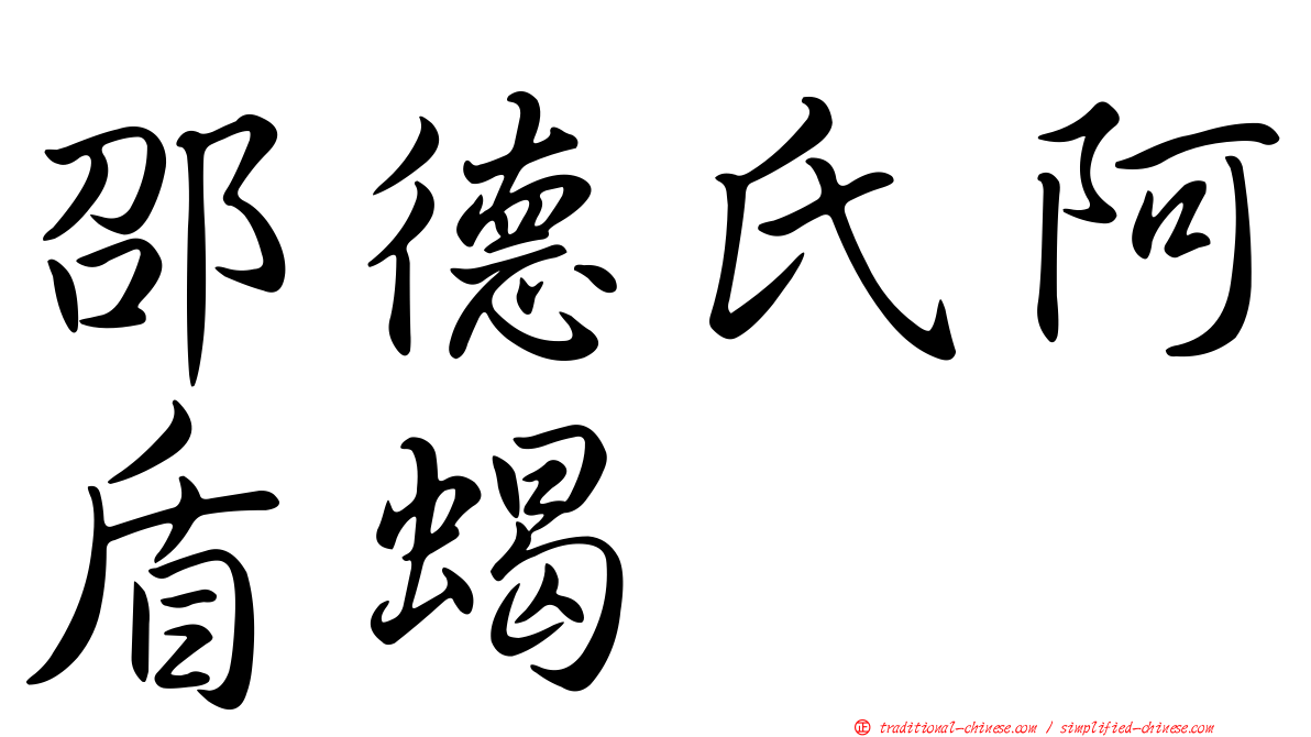 邵德氏阿盾蝎