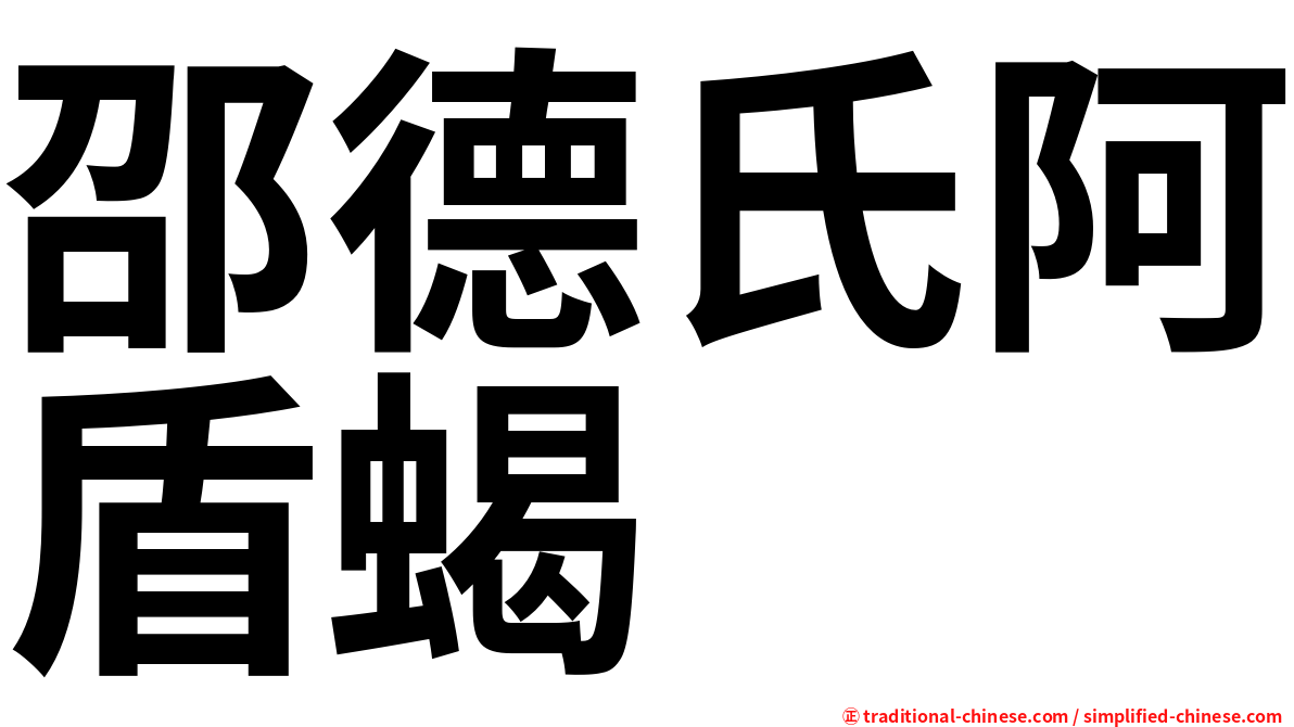 邵德氏阿盾蝎