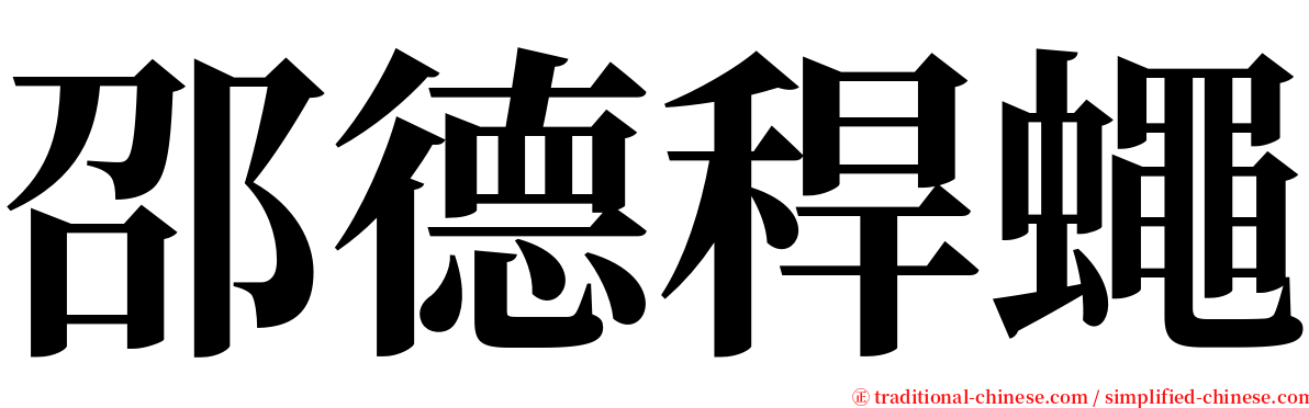 邵德稈蠅 serif font
