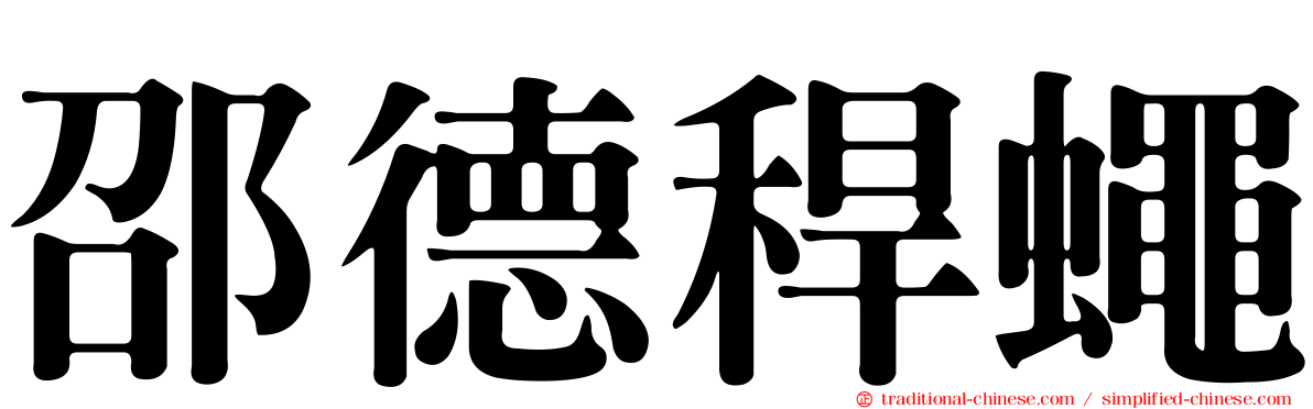邵德稈蠅