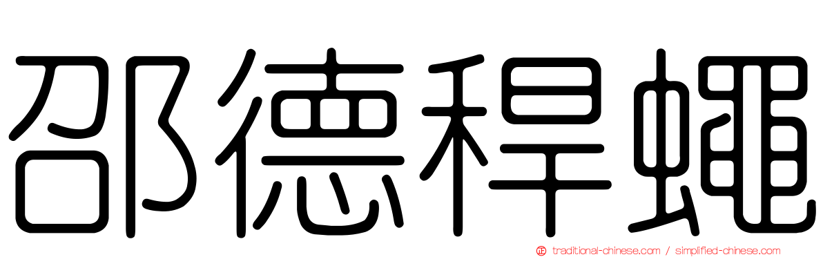邵德稈蠅