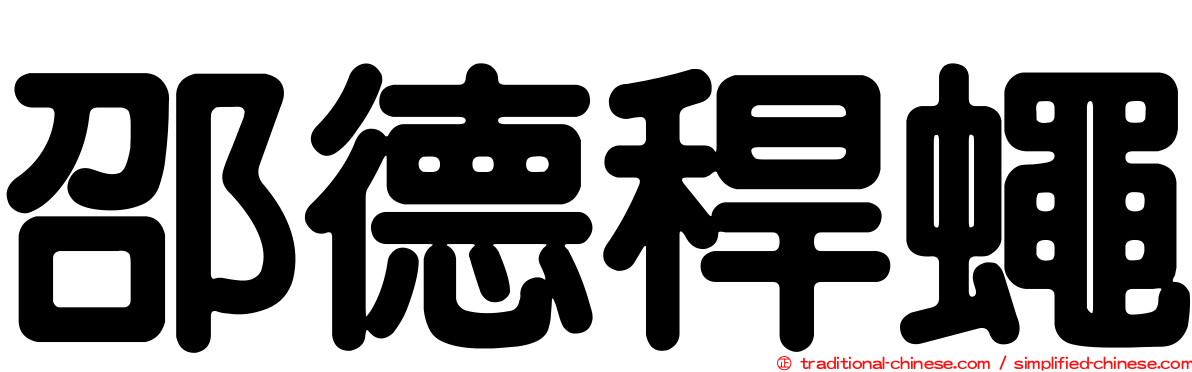邵德稈蠅
