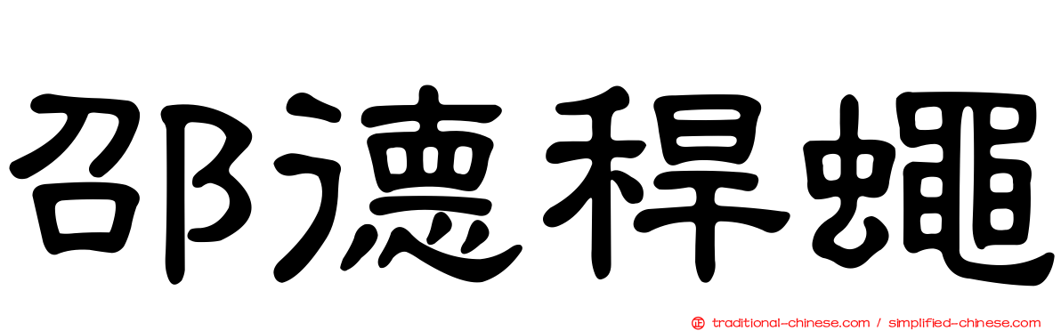 邵德稈蠅