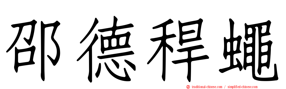 邵德稈蠅