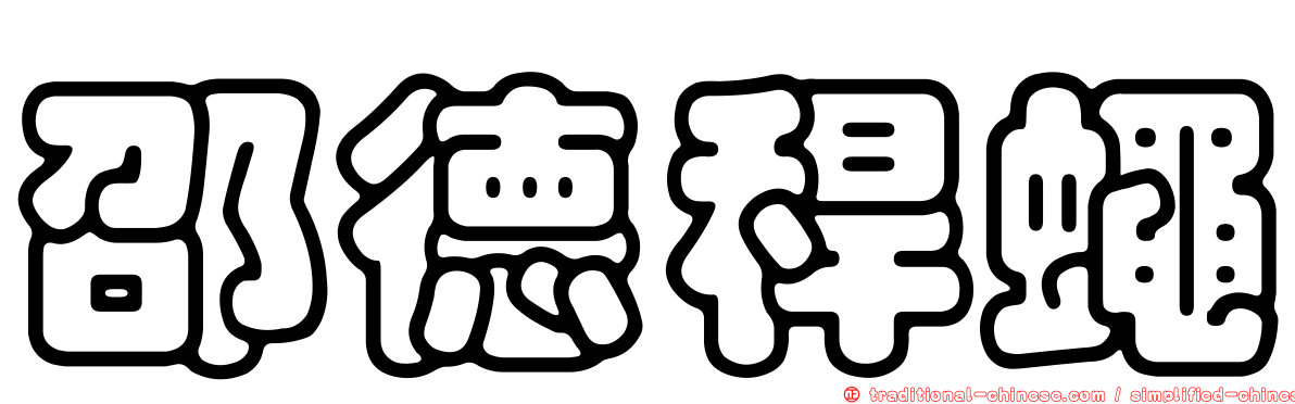 邵德稈蠅