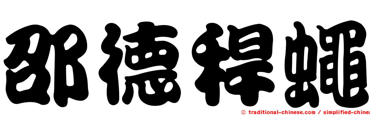 邵德稈蠅