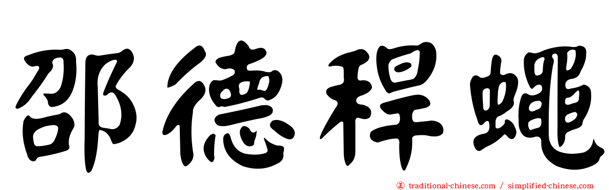 邵德稈蠅
