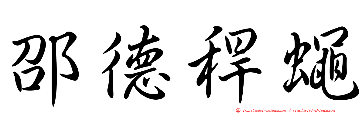 邵德稈蠅