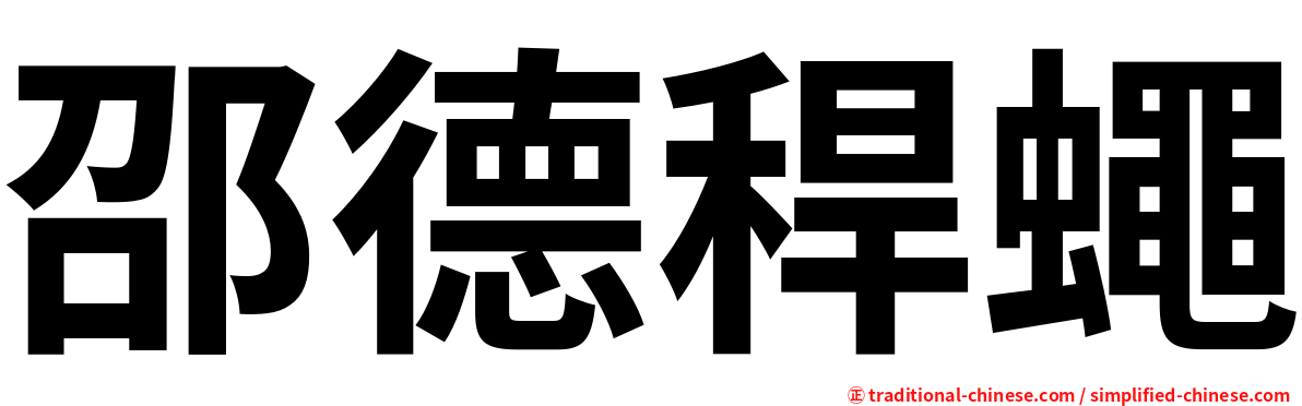 邵德稈蠅