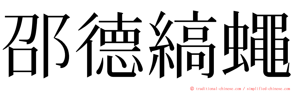 邵德縞蠅 ming font