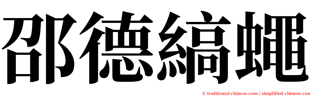 邵德縞蠅 serif font