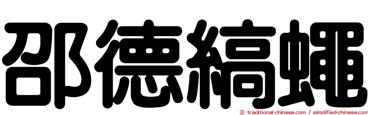 邵德縞蠅