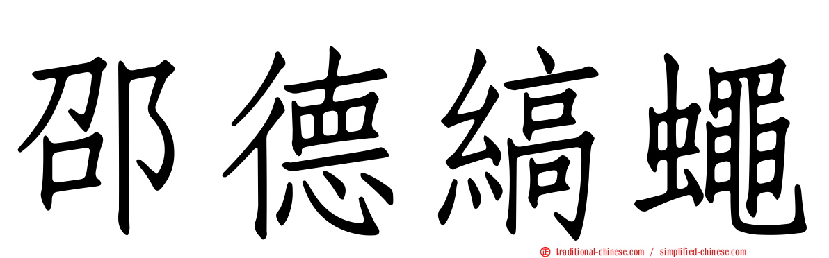 邵德縞蠅