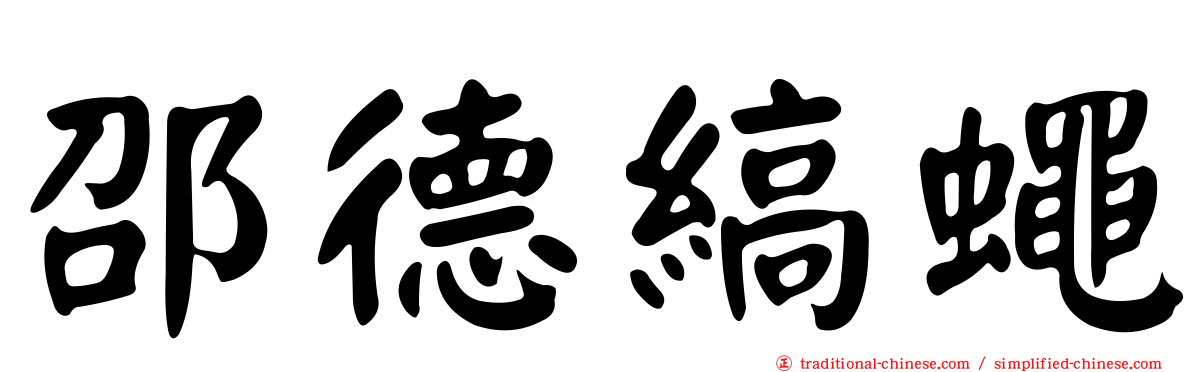 邵德縞蠅