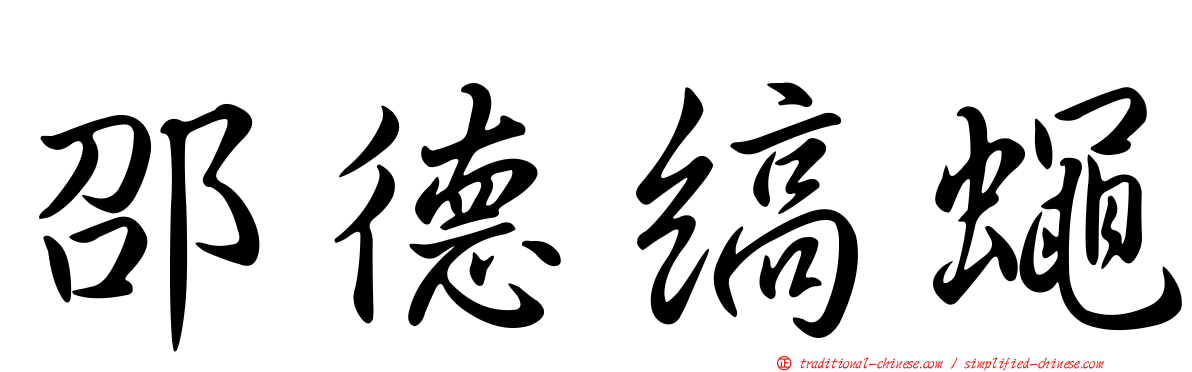 邵德縞蠅