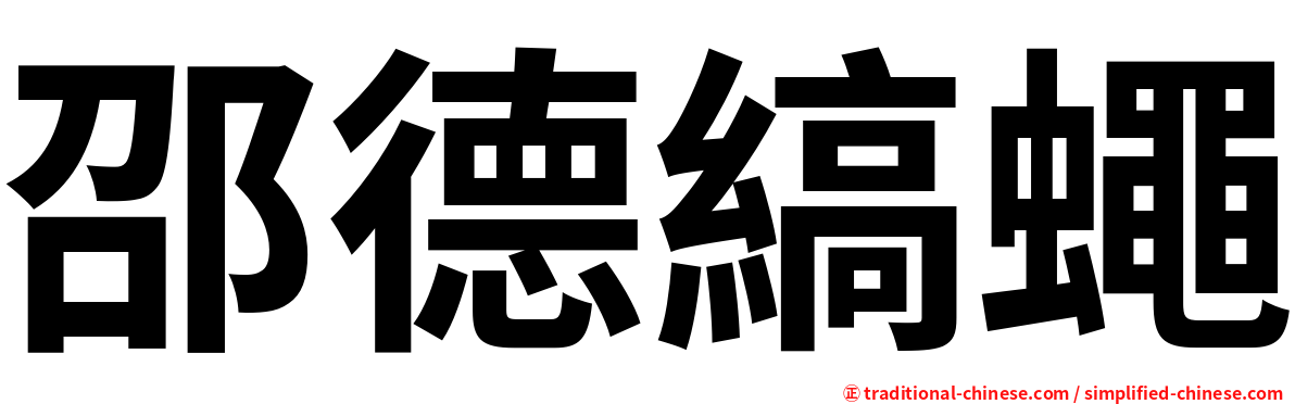邵德縞蠅