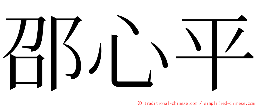 邵心平 ming font