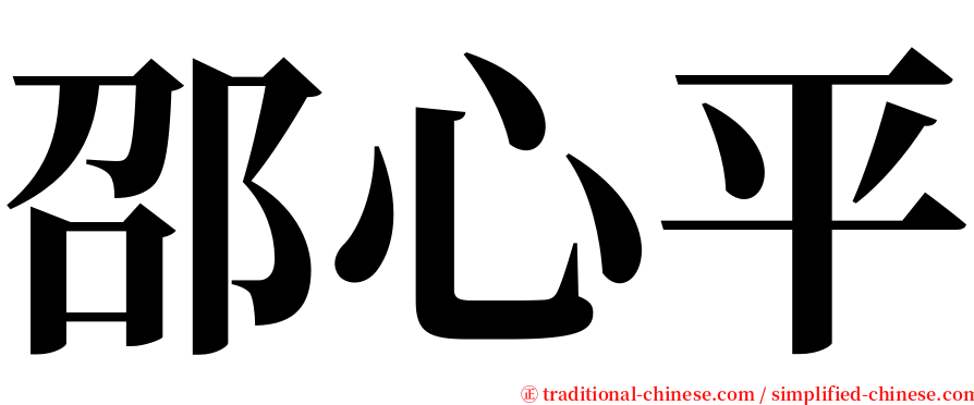 邵心平 serif font