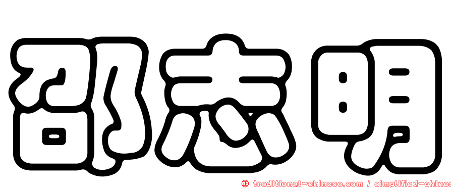 邵志明