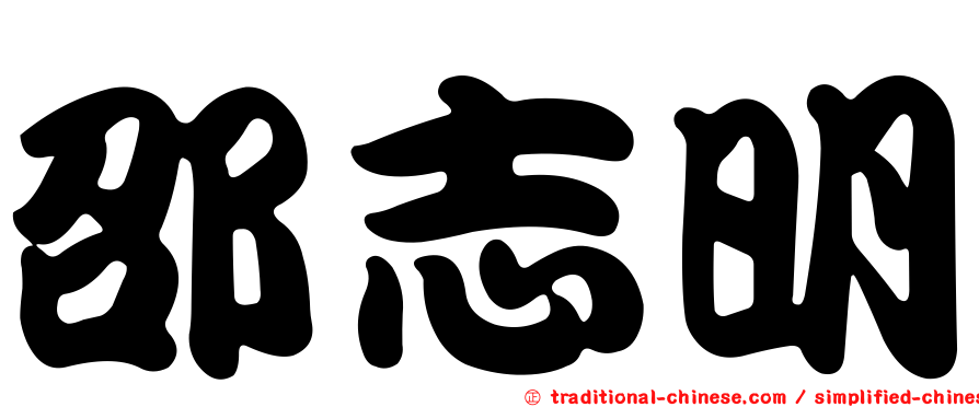 邵志明
