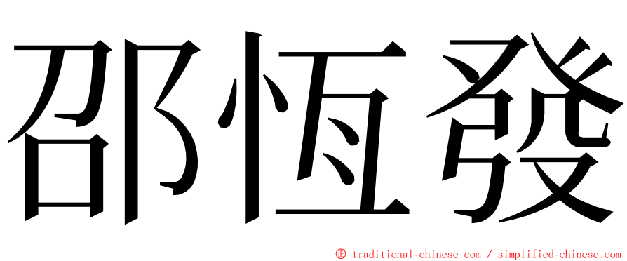 邵恆發 ming font