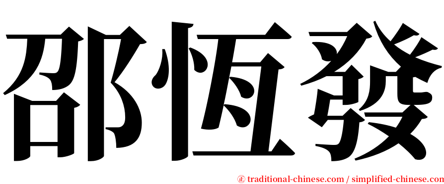 邵恆發 serif font