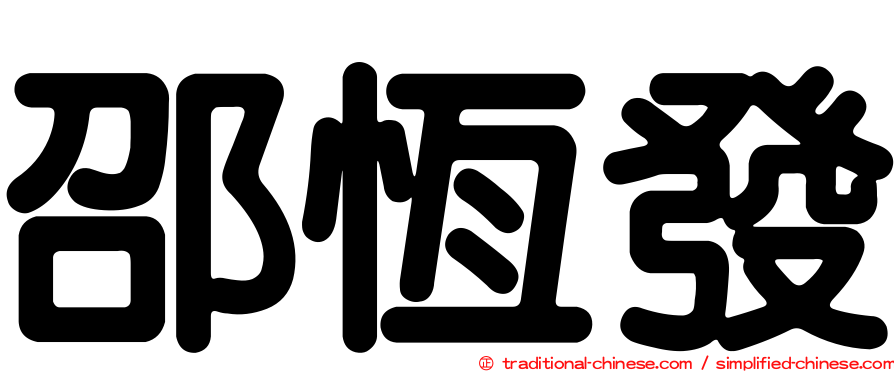 邵恆發