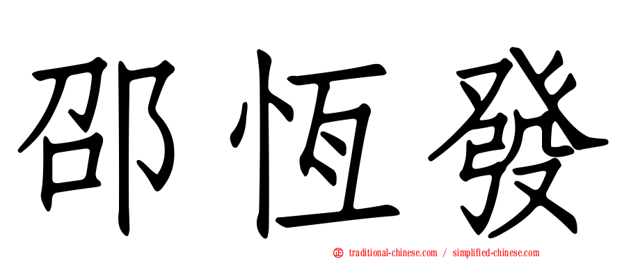 邵恆發