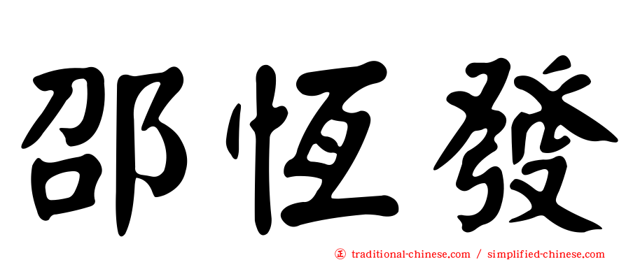 邵恆發