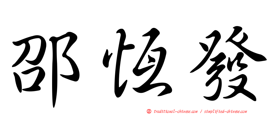 邵恆發