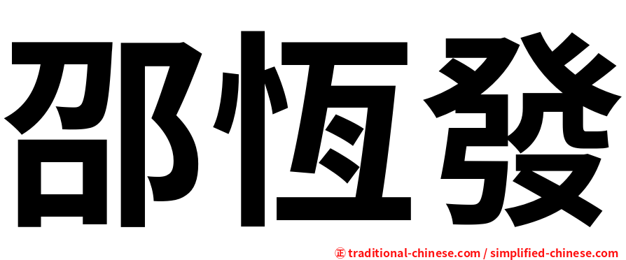 邵恆發