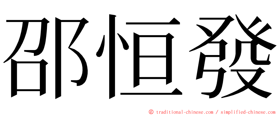 邵恒發 ming font