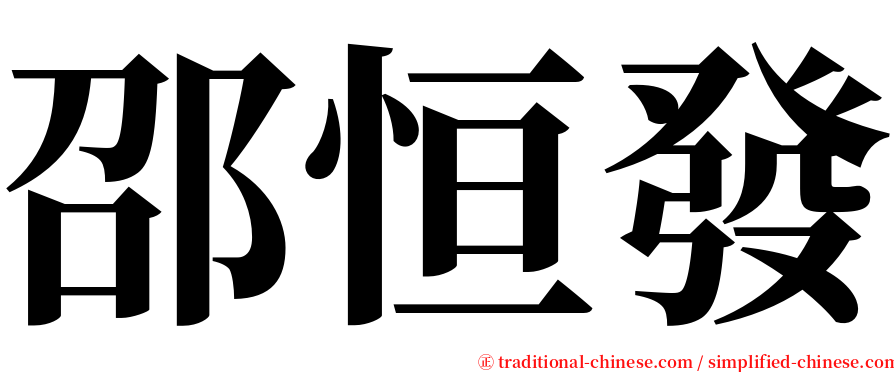 邵恒發 serif font