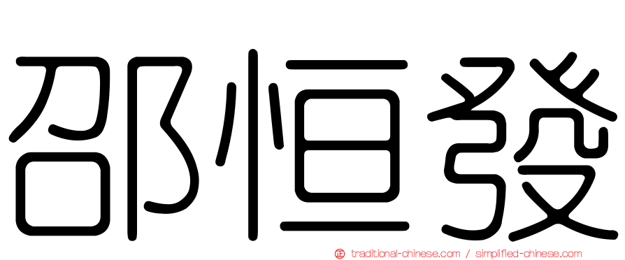 邵恒發