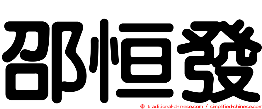 邵恒發
