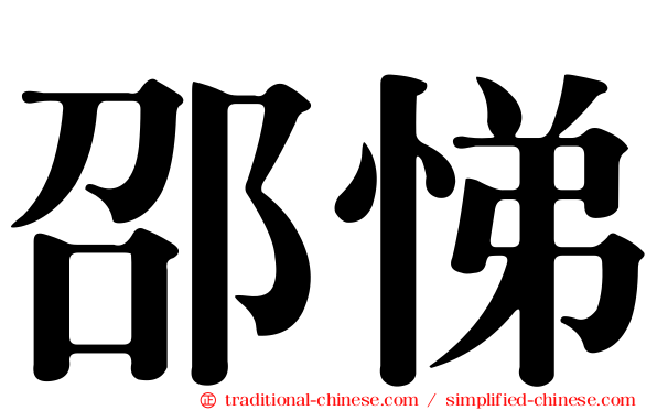 邵悌
