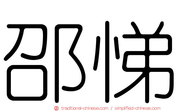 邵悌