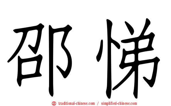 邵悌