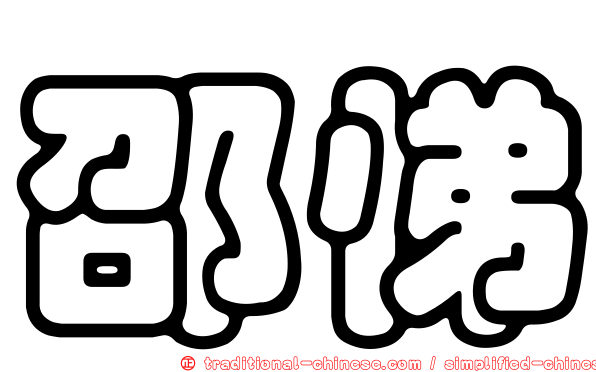 邵悌
