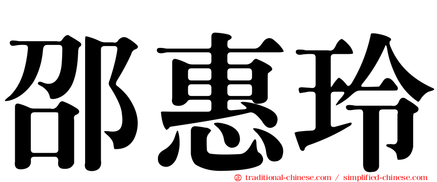 邵惠玲