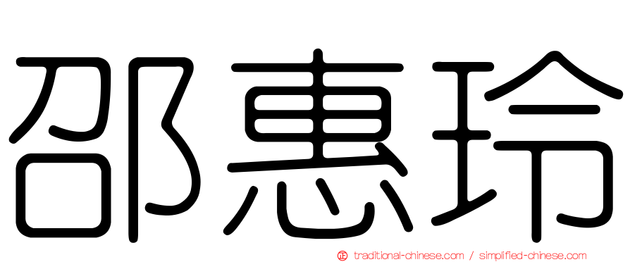 邵惠玲