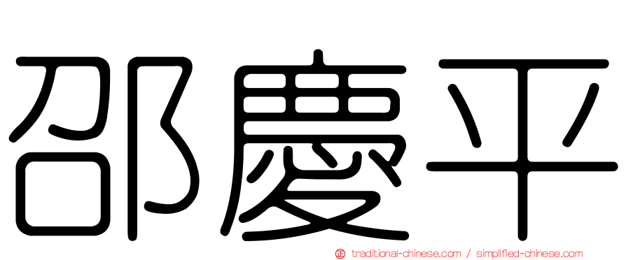 邵慶平