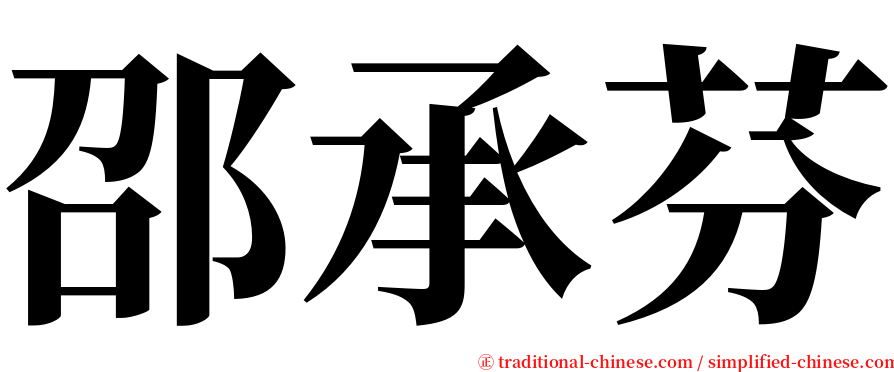 邵承芬 serif font