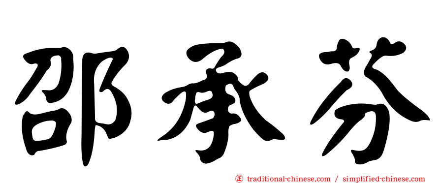 邵承芬