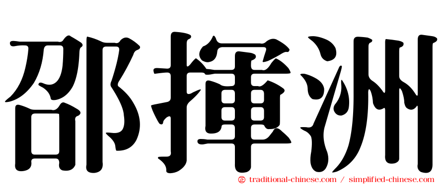 邵揮洲