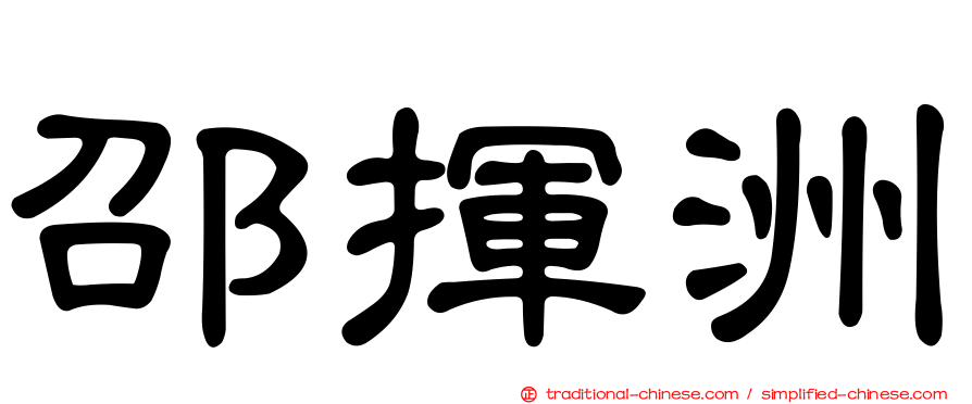 邵揮洲
