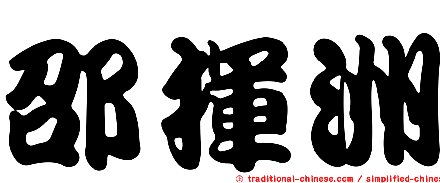邵揮洲