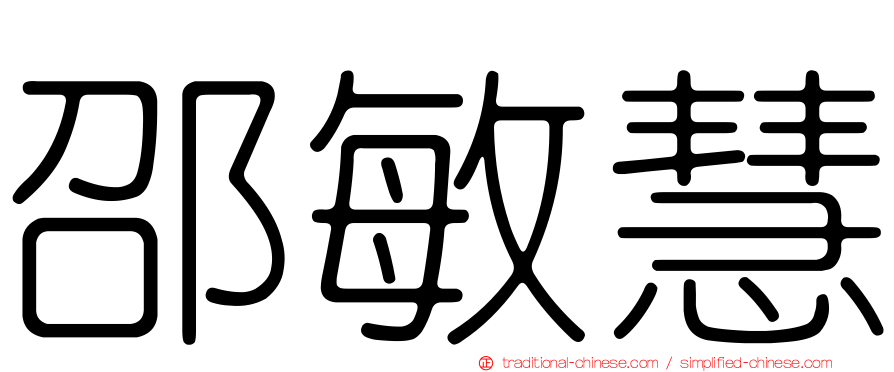 邵敏慧